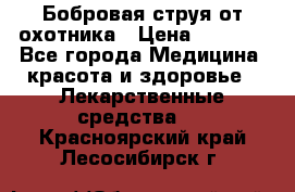 Бобровая струя от охотника › Цена ­ 3 500 - Все города Медицина, красота и здоровье » Лекарственные средства   . Красноярский край,Лесосибирск г.